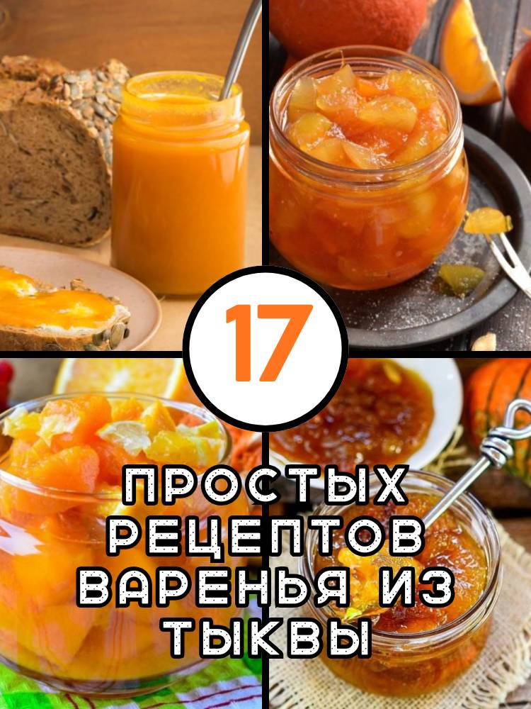 17 простых рецептов варенья из тыквы18