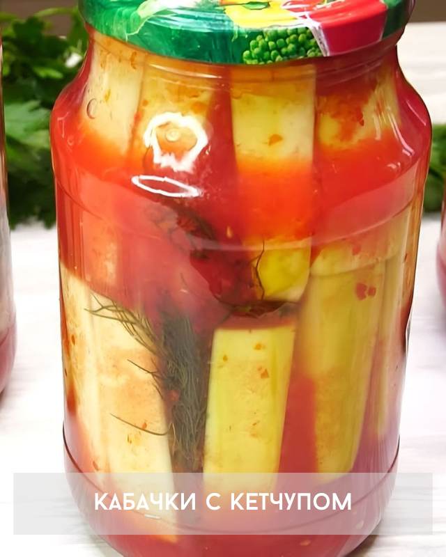Кабачки с кетчупом0